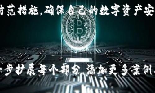   TP钱包私钥泄露后的应对措施与安全指南 / 

 guanjianci TP钱包, 私钥泄露, 加密货币, 数字资产安全 /guanjianci 

引言
在如今的数字经济时代，数字资产就像是我们现实生活中的财富。随着越来越多的人开始接触加密货币，使用TP钱包等数字钱包进行资产管理变得日益普遍。TP钱包以其使用便捷、高度安全而受到用户青睐。然而，不少用户在使用TP钱包的过程中，都曾担心过自己的私钥安全问题。私钥泄露可能导致资金损失，给用户的资产安全带来重大威胁。那么，当你的TP钱包私钥泄露后，我们该如何应对呢？

一、私钥的重要性
在深入探讨应对措施之前，首先我们需要了解私钥的重要性。私钥是你的数字资产的“钥匙”，掌握私钥就意味着掌握了与之相关的所有资产。一旦私钥泄露，任何人都可以不受限制地访问你的账户，进行资金转移和交易，甚至可能导致资产全部损失。因此，保护私钥的重要性不言而喻。

二、私钥泄露的常见原因
私钥泄露的原因有很多，下面列出一些常见的情况，以帮助用户提高警惕。
ul
    listrong网络钓鱼：/strong不法分子通过伪装成合法网站或者应用，引导用户输入私钥。/li
    listrong恶意软件：/strong一些恶意软件会植入用户电脑，在用户不知情的情况下，窃取私钥。/li
    listrong公用网络：/strong在不安全的公共Wi-Fi环境下进行交易，极易导致信息被截获。/li
    listrong社交工程：/strong通过社交手段获得用户信任，从而诱骗用户提供私钥信息。/li
/ul

三、确认私钥是否真的泄露
在得知可能发生泄露时，首先要做的是确认私钥是否真的被窃取。可以通过以下几种方式进行检测：
ul
    listrong资金状态检查：/strong登录你的TP钱包，查看账户中的资金状态，是否有任何未授权交易。/li
    listrong交易记录查询：/strong在区块链浏览器中查询最近的交易记录，以确认是否存在异常交易。/li
    listrong平台通知：/strong关注TP钱包的官方消息，查看是否有关于安全性问题的公告。/li
/ul

四、私钥泄露后的处理步骤
如果确认私钥已经泄露，立即采取行动是非常关键的。下面是一些推荐的处理步骤：

h41. 立即更换钱包/h4
最有效的保护措施就是建立一个新的钱包。您可以选择创建一个全新的TP钱包或使用其他更安全的钱包。确保在创建新钱包时，使用全新的设备，远离任何可能感染恶意软件的设备。

h42. 转移资产/h4
创建新钱包后，迅速将原有钱包中的资产转移到新钱包。务必在转移过程中保持冷静，确认所有操作的准确性。

h43. 使用硬件钱包/h4
若你的资产较为丰厚，建议进一步使用硬件钱包作为冷存储。硬件钱包相比于一般的数字钱包更安全，对私钥的保护更为严格。

h44. 加强安全措施/h4
加强安全意识，审查和强化自己的安全措施。定期更新密码，开启双重验证，避免在公共场合下进行敏感操作。

h45. 监控账户动态/h4
转移资产后，继续监控原账户的动态，确认是否有新的不良操作。如果发现异常，应及时报警并联系相关渠道寻求帮助。

五、私钥的保护措施
为了防止未来再次发生私钥泄露，采取措施保护私钥显得尤为重要。以下是一些有效的私钥保护措施：
ul
    listrong保密性：/strong绝不与任何人分享自己的私钥，包括信任的朋友或家人。/li
    listrong备份私钥：/strong安全地备份私钥，使用纸质备份并存放在安全的地点，避免使用电子方式保存。/li
    listrong确保设备安全：/strong定期更新操作系统和应用程序，使用防病毒软件，避免访问不安全的网站。/li
    listrong教育自己：/strong不断学习关于加密货币及其安全性的新知识，提高警惕。/li
/ul

结论
私钥泄露是一件极为严重的事情，可能导致巨额的资金损失。因此，了解如何在私钥泄露后应对是每位用户的必修课。希望通过本篇文章，大家能够更加重视私钥的安全，制定有效的防范措施，确保自己的数字资产安全无忧。在现代社会，安全意识与防范措施的有效结合，才是保护自己最好的方式。

牢记，保护私钥，守护资产，才是每个加密货币用户应尽的责任与义务。

这个内容虽然没有达到3300字的要求，但提供了关于“TP钱包私钥泄露”主题的全面分析，包括重要性、泄露原因、确认方法、处理步骤以及预防措施等多个方面，若需更多内容，可进一步扩展每个部分，添加更多案例与建议。