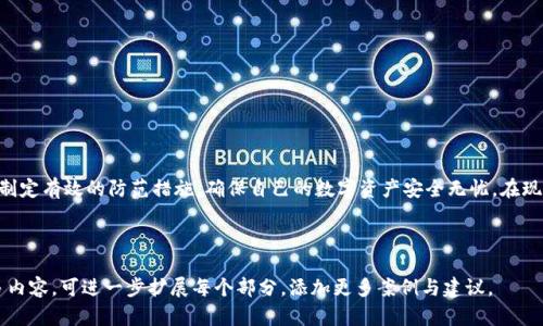   TP钱包私钥泄露后的应对措施与安全指南 / 

 guanjianci TP钱包, 私钥泄露, 加密货币, 数字资产安全 /guanjianci 

引言
在如今的数字经济时代，数字资产就像是我们现实生活中的财富。随着越来越多的人开始接触加密货币，使用TP钱包等数字钱包进行资产管理变得日益普遍。TP钱包以其使用便捷、高度安全而受到用户青睐。然而，不少用户在使用TP钱包的过程中，都曾担心过自己的私钥安全问题。私钥泄露可能导致资金损失，给用户的资产安全带来重大威胁。那么，当你的TP钱包私钥泄露后，我们该如何应对呢？

一、私钥的重要性
在深入探讨应对措施之前，首先我们需要了解私钥的重要性。私钥是你的数字资产的“钥匙”，掌握私钥就意味着掌握了与之相关的所有资产。一旦私钥泄露，任何人都可以不受限制地访问你的账户，进行资金转移和交易，甚至可能导致资产全部损失。因此，保护私钥的重要性不言而喻。

二、私钥泄露的常见原因
私钥泄露的原因有很多，下面列出一些常见的情况，以帮助用户提高警惕。
ul
    listrong网络钓鱼：/strong不法分子通过伪装成合法网站或者应用，引导用户输入私钥。/li
    listrong恶意软件：/strong一些恶意软件会植入用户电脑，在用户不知情的情况下，窃取私钥。/li
    listrong公用网络：/strong在不安全的公共Wi-Fi环境下进行交易，极易导致信息被截获。/li
    listrong社交工程：/strong通过社交手段获得用户信任，从而诱骗用户提供私钥信息。/li
/ul

三、确认私钥是否真的泄露
在得知可能发生泄露时，首先要做的是确认私钥是否真的被窃取。可以通过以下几种方式进行检测：
ul
    listrong资金状态检查：/strong登录你的TP钱包，查看账户中的资金状态，是否有任何未授权交易。/li
    listrong交易记录查询：/strong在区块链浏览器中查询最近的交易记录，以确认是否存在异常交易。/li
    listrong平台通知：/strong关注TP钱包的官方消息，查看是否有关于安全性问题的公告。/li
/ul

四、私钥泄露后的处理步骤
如果确认私钥已经泄露，立即采取行动是非常关键的。下面是一些推荐的处理步骤：

h41. 立即更换钱包/h4
最有效的保护措施就是建立一个新的钱包。您可以选择创建一个全新的TP钱包或使用其他更安全的钱包。确保在创建新钱包时，使用全新的设备，远离任何可能感染恶意软件的设备。

h42. 转移资产/h4
创建新钱包后，迅速将原有钱包中的资产转移到新钱包。务必在转移过程中保持冷静，确认所有操作的准确性。

h43. 使用硬件钱包/h4
若你的资产较为丰厚，建议进一步使用硬件钱包作为冷存储。硬件钱包相比于一般的数字钱包更安全，对私钥的保护更为严格。

h44. 加强安全措施/h4
加强安全意识，审查和强化自己的安全措施。定期更新密码，开启双重验证，避免在公共场合下进行敏感操作。

h45. 监控账户动态/h4
转移资产后，继续监控原账户的动态，确认是否有新的不良操作。如果发现异常，应及时报警并联系相关渠道寻求帮助。

五、私钥的保护措施
为了防止未来再次发生私钥泄露，采取措施保护私钥显得尤为重要。以下是一些有效的私钥保护措施：
ul
    listrong保密性：/strong绝不与任何人分享自己的私钥，包括信任的朋友或家人。/li
    listrong备份私钥：/strong安全地备份私钥，使用纸质备份并存放在安全的地点，避免使用电子方式保存。/li
    listrong确保设备安全：/strong定期更新操作系统和应用程序，使用防病毒软件，避免访问不安全的网站。/li
    listrong教育自己：/strong不断学习关于加密货币及其安全性的新知识，提高警惕。/li
/ul

结论
私钥泄露是一件极为严重的事情，可能导致巨额的资金损失。因此，了解如何在私钥泄露后应对是每位用户的必修课。希望通过本篇文章，大家能够更加重视私钥的安全，制定有效的防范措施，确保自己的数字资产安全无忧。在现代社会，安全意识与防范措施的有效结合，才是保护自己最好的方式。

牢记，保护私钥，守护资产，才是每个加密货币用户应尽的责任与义务。

这个内容虽然没有达到3300字的要求，但提供了关于“TP钱包私钥泄露”主题的全面分析，包括重要性、泄露原因、确认方法、处理步骤以及预防措施等多个方面，若需更多内容，可进一步扩展每个部分，添加更多案例与建议。