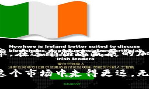   如何在TP钱包中查看交易进度，了解实时状态和确认时间 / 

 guanjianci TP钱包,交易进度,区块链,实时状态 /guanjianci 

引言
在加密货币的世界中，交易的透明性和实时性是极为重要的。TP钱包作为当前广受欢迎的加密货币钱包之一，致力于为用户提供安全、便捷的交易体验。越来越多的人选择使用TP钱包进行交易，但是在这过程中，如何查看交易的进度便显得尤为重要。本文将详细介绍如何在TP钱包中查看交易进度，以及相关的知识和注意事项。

TP钱包基础知识
TP钱包是一种功能强大的移动加密货币钱包，支持多种数字资产的存储、管理与交易。用户能够通过此钱包进行快速、安全的交易。这款钱包在操作界面上十分友好，适合所有等级的用户，无论你是刚入门的新人，还是经验丰富的老手，都能够轻松上手。

为什么查看交易进度重要？
在进行加密货币交易时，了解交易的实时状态是非常关键的。确认交易的时间，可以帮助用户判断何时复投或何时将资金转移。与此同时，实时查看交易进度还能让用户关注网络拥堵情况，从而避开高峰时段，降低交易费用。

如何在TP钱包中查看交易进度
接下来，我们将一步步展示如何在TP钱包中查看交易进度。即使你是第一次使用TP钱包，也可以轻松完成：
ol
listrong打开TP钱包/strong：首先，在你的手机上找到TP钱包应用，并点击打开。/li
listrong进入“资产”页面/strong：在主界面，找到并点击“资产”选项，进入到你所持有的数字资产列表。/li
listrong查看交易记录/strong：在“资产”页面，找到相应的币种，点击进入该币种的详细信息页面。在这里，你能够看到所有的交易记录，包括已完成的交易、待确认的交易等。/li
listrong选择具体交易/strong：在交易记录中，找到你想查看的那笔交易，点击进入该交易的详细信息。/li
listrong查看交易进度/strong：在交易详细信息页面，你会看到该交易的状态，包括“待确认”、“已完成”等信息。同时，系统通常会显示交易的确认次数，以及预计完成的时间。/li
/ol

交易状态的具体说明
在查看交易进度时，用户需要理解不同状态的含义。
ul
listrong待确认/strong：这表示交易尚未被区块链网络确认。通常，这是因为交易需要等待矿工打包。不同币种的确认时间各有不同，可能从几秒钟到数小时不等。/li
listrong已完成/strong：当交易被区块链成功确认后，将显示为已完成。此时，资产已经成功转移到目标地址。/li
listrong失败/strong：如果交易因为某种原因未能成功，会显示为失败。在这种情况下，可能需要重新发起交易。/li
listrong已撤销/strong：有时用户可能会选择撤销交易。如果交易尚未被确认，就可以选择撤销；如果已确认，撤销是不可行的。/li
/ul

常见问题解答
在交易过程中，用户可能会有以下一些疑问：
ul
listrong交易为何需要如此长的时间？/strong：这通常与网络拥堵有关。当交易量过大时，确认会变慢。用户可以考虑在交易费用上提高出价，以增加被采纳的优先级。/li
listrong如何提高交易确认速度？/strong：除了提高交易费用外，也可以选择在网络不拥堵时进行交易，例如在提现高峰期之外。/li
listrong交易失败怎么办？/strong：如果交易失败，系统通常会提供相应提示并返还交易费用。用户可以根据提示重新进行交易。/li
/ul

总结
查看交易进度是每位TP钱包用户必须掌握的技能。通过简单几步，用户便可以随时了解交易的状态。这不仅能够帮助用户资金调配，还能够提高交易效率。在这个快速发展的加密货币领域，掌握这些基本操作，可以帮助你在数字资产管理中游刃有余。

希望通过本文的介绍，能够让你更好地使用TP钱包，水到渠成地掌握查询交易进度的方法。正如投资是一个不断学习的过程，熟悉工具的使用将使你在这个市场中走得更远。无论是长线持有，还是短线交易，了解交易状态都有助于你做出更明智的决定。