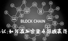 探索海洋协议：如何在加