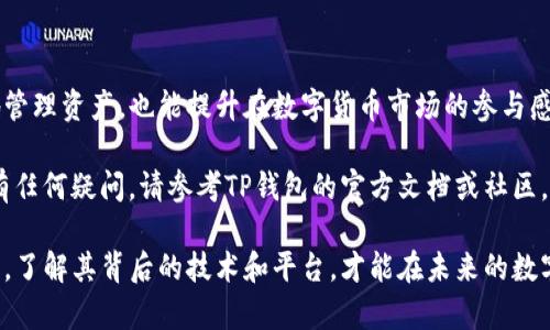    如何在国内使用TP钱包：实用指南与技巧  / 

 guanjianci  TP钱包, 加密货币, 钱包安全, 区块链技术  /guanjianci 

 TP钱包简介 

 TP钱包（TokenPocket Wallet）是一款广泛使用的多链数字钱包。它支持多种类型的加密货币与区块链网络。用户可以通过TP钱包方便地进行加密货币的存储、转账以及交易。它不仅安全高效，还提供了友好的用户界面和丰富的功能，例如去中心化应用（DApp）浏览、代币交换等。

 TP钱包的功能特点 

 TP钱包有许多优秀的功能，能够满足不同用户的需求。首先，它支持多种数字货币，包括主流的比特币（BTC）、以太坊（ETH）及众多其他代币。这种多币种支持使得用户在不同的区块链之间进行交易时更为灵活。其次，TP钱包的用户界面设计，用户即使初次接触加密货币也能快速上手。

 除了基本的存储和转账功能，TP钱包还支持去中心化交易（DEX）和非同质化代币（NFT）的交易。通过这些功能，用户可以更深入地参与到区块链生态中，掌握更加丰富的投资机会。

 如何在国内使用TP钱包 

 在国内使用TP钱包时，要遵循一些重要的步骤。首先，确保下载官方版本的TP钱包。由于加密货币行业的发展迅速，市场上可能存在仿冒的应用程序。用户应通过官网或官方授权的平台下载，以确保安全性。

 安装后，用户需要注册并创建一个钱包。请认真记录下助记词。这组词语是钱包的钥匙，丢失之后将无法找回资产。使用过程中，可以头脑清醒地关注钱包的安全性，定期更换密码，并防范钓鱼攻击。

 使用TP钱包的关键步骤 

 下面是一些在国内使用TP钱包的关键步骤：

ul
  listrong下载和安装：/strong 访问TP钱包的官方网站或应用商店，下载官方版本并安装。/li
  listrong创建钱包：/strong 在首次打开应用时，会提示用户创建新钱包。记下助记词并妥善保管。/li
  listrong充值和转账：/strong 用户可以通过扫描二维码，或输入对方的钱包地址进行交易。/li
  listrong使用DApp：/strong TP钱包内置了许多去中心化应用，用户可以在这里进行更多操作，如DeFi、NFT等。/li
/ul

 钱包安全知识 

 在使用TP钱包时，安全问题不可忽视。首先，确保你的移动设备系统及TP钱包应用是最新版本。旧版应用可能会存在安全漏洞。

 其次，设定强密码并定期更换。避免使用简单的密码，如123456等。选择复杂的密码，并启动双重认证功能（如果可用），可以大大提高安全性。

 除此之外，要警惕各种网络钓鱼攻击，不随意点击陌生链接或提供个人信息。在访问加密货币相关网站时，确保URL的安全性，特别是在请求输入密码或助记词时一定要小心。

 如何在国内购买加密货币 

 许多人在使用TP钱包之前，会有购买加密货币的需求。在国内，购买加密货币的途径有几种：通过中心化交易所、对接国内的OTC平台、以及通过朋友直接交易等。

 中心化交易所是最常用的方式，比如币安、火币等。这些平台通常支持法币充值，可以通过银行卡或支付宝等支付方式购买数字货币。

 OTC交易，也就是场外交易，适合大额交易用户。许多OTC交易平台可提供便捷的买卖服务，用户可以直接与卖方进行沟通。但是，选择OTC服务时应谨慎，确保选择声誉良好的平台进行交易。

 常见问题解答 

 1. TP钱包支持哪些区块链？
 TP钱包支持众多主流公链，包括以太坊、比特币、波场、EOS等。用户可以在一个钱包中管理多种资产。

 2. 如何恢复我的TP钱包？
 如果更换设备或删除应用，可以通过助记词恢复钱包，确保将助记词妥善保管。

 3. TP钱包是否收费？
 虽然TP钱包下载和使用是免费的，但在进行转账时，用户需支付相应的区块链网络费用。

 总结 

 使用TP钱包在国内进行加密货币交易是一个相对安全且便捷的选择。了解其功能、掌握使用技巧既能帮助用户更好地管理资产，也能提升在数字货币市场的参与感。

 安全始终是使用加密货币时的首要考量。希望大家在享受数字货币带来的便利时，不忘保障自身财产的安全。如果你有任何疑问，请参考TP钱包的官方文档或社区，能够获得更专业的解答。 

 随着加密货币市场的不断发展，TP钱包以及其他数字钱包将继续成为我们生活中不可或缺的金融工具。适应这一变化，了解其背后的技术和平台，才能在未来的数字经济中占得一席之地。