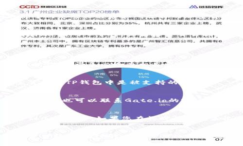 将Gate.io上的资金转移到TP钱包（Trust Wallet）通常涉及几个简单的步骤。在这里，我将为您提供一个详细的指南，帮助您顺利完成这一过程。

第一步：准备工作
在开始之前，请确保您已在Gate.io上创建并完成了账户注册。同时，您需要在手机或计算机上安装TP钱包。如果你还没有该钱包，可以通过官方网站或应用商店下载并安装。

第二步：登录Gate.io账户
打开Gate.io官网，使用您的用户名和密码登录账户。如果您启用了双因素认证（2FA），请按要求输入验证码进行验证。

第三步：选择提现
登录后，寻找主菜单中的“钱包”选项。点击“钱包”，然后找到“提现”或“提币”的选项。

第四步：选择要提现的加密货币
在提现页面，您将看到一个下拉菜单，其中列出了可提现的各种加密货币。选择您想要转移到TP钱包的币种，例如以太坊（ETH）或USDT等。请注意，确保选择的币种在TP钱包中是支持的。

第五步：获取TP钱包地址
打开您的TP钱包。在主界面，选择您要接收的币种（例如，以太坊）。点击“接收”按钮，系统将生成一个地址。这个地址用于接收转账资金。请复制该地址

第六步：填写提现信息
返回Gate.io的提现页面。在地址栏中粘贴您从TP钱包复制的地址。接下来，输入您要转移的金额。如果有必要，请仔细查看交易手续费。确保您在这一步骤中填写的信息是正确的。

第七步：确认并提交提现请求
审核所有填写的提现信息，确保没有错误。如果一切都检查无误，点击“提交”或“确认”按钮。接下来，您可能需要通过电子邮件或手机进行进一步的验证。

第八步：等待处理
提交请求后，您需要等待Gate.io处理您的提现请求。这可能需要几分钟到几小时不等，具体时间取决于网络繁忙程度和所选择的加密货币。如果长时间没有收到资金，建议您检查提现记录，确认状态。

第九步：确认到账
在TP钱包中检查您选择的加密货币钱包。您应该能够看到刚刚从Gate.io转移过来的款项。如果没有到账，请耐心等待，或者检查交易状态。

常见问题解答

问：我需要支付提现手续费吗？
是的，Gate.io在提现时通常会收取一定数量的手续费，具体费用取决于所选的加密货币。在进行提现操作前，请务必检查相关费用。

问：TP钱包支持哪些币种？
TP钱包支持的币种非常多，包括比特币、以太坊、莱特币、USDT以及更多其他代币。确保您选择的加密货币在TP钱包中是被支持的。

问：转账失败怎么办？
如果您发现提现请求失败，建议您先检查提供的地址是否正确。如果地址输入错误，资金可能会丢失。此外，也可以联系Gate.io的客户支持获取帮助。

问：转账需要多长时间？
转账的时间根据区块链网络的状况可能有所不同。通常情况下，转账从Gate.io到TP钱包需要几分钟到几个小时。如果您在长时间后仍未收到资金，建议您联系Gate.io的客服。

总结
将Gate.io上的资金转移到TP钱包的过程相对简单方便。只需按照上述步骤操作，您就可以轻松完成资金转移。在进行任何交易时，确保您仔细核对地址和金额，以避免不必要的损失。如果您遇到任何问题，及时联系客户支持并获取帮助。