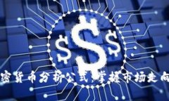 深入解析加密货币分析公