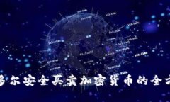 在厄瓜多尔安全买卖加密