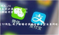 在讨论TP钱包的交易所之前