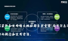 TP钱包转出地址是指您在使