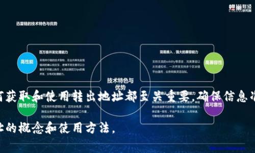 TP钱包转出地址是指您在使用TP钱包（一个加密货币钱包）进行加密货币转账时，您所需输入的接收地址。这一地址是加密货币网络中区块链地址的表现形式，通常是由一串字母和数字组合而成，它确保您的转账能准确地送达到收款方的账户。

### TP钱包转出地址的详细解析

什么是TP钱包？
TP钱包是一个多功能数字货币钱包，支持多种加密货币的存储、转账与交易。通过TP钱包，用户可以方便地管理他们的数字资产，进行交易和投资。钱包支持安全性颇高的区块链技术，确保用户资产的安全。

转出地址的意义
在进行任何加密货币的转账时，您必须指定一个转出地址。这是接收方钱包的唯一标识符。转出地址确保了您的资金能够正确转账到目的地。无论是日常交易、投资，还是参与区块链应用，转出地址都至关重要。

如何获取转出地址
要获取转出地址，您需要和接收方进行沟通。通常，接收方会提供他们的地址。您需要确保地址的准确性，因为一旦资金转出，就无法撤回。同时，某些交易所或服务提供商也会提供生成的地址以供用户使用。在进行任何交易前，请仔细核对地址。

转出地址的格式
TP钱包的转出地址一般是由数字和字母组成的一系列字符，这些字符通常有一定的长度。例如，Bitcoin（比特币）的地址是以“1”或“3”开头的，而Ethereum（以太坊）的地址通常以“0x”开头。每种加密货币的地址格式有所不同。

转账操作步骤
在TP钱包中进行转账通常包括以下几个步骤：
ol
    li打开TP钱包，选择要转出的加密货币。/li
    li点击“转账”或“发送”选项。/li
    li输入接收方的转出地址。/li
    li填写要转账的金额。/li
    li确认交易信息，确保信息正确后，确认提交。/li
/ol

转账时需注意的问题
在进行转账时，有几个注意事项：
ul
    li确保转出地址的准确性：转出地址的错误可能导致资金丢失。/li
    li注意转账费用：每笔转账都有相应的手续费，了解收费标准可以避免不必要的损失。/li
    li网络状况：在网络繁忙时，转账可能需要更长的时间确认。/li
    li确保您在正确的链上进行转账，以免造成资产损失。/li
/ul

总结
TP钱包的转出地址在数字货币交易中扮演着非常重要的角色。无论是投资、消费还是转账，了解如何获取和使用转出地址都至关重要。确保信息准确，避免失误，以保障您的资产安全。

在加密货币的世界里，每一步都要谨慎。希望通过这些信息，能够帮助您更好地理解TP钱包转出地址的概念和使用方法。