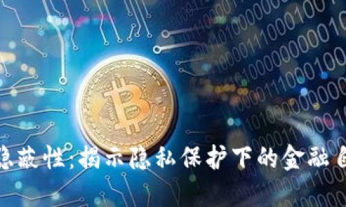 加密货币隐蔽性：揭示隐私保护下的金融自由与安全