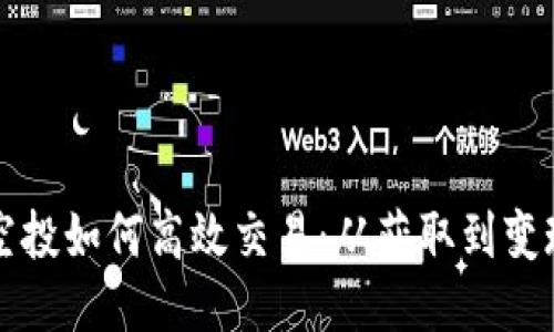 TP钱包接收的空投如何高效交易：从获取到变现的全流程指南