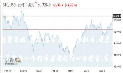   TP钱包虚拟币：价值的真相与市场前景分析 / 

 guanjianci 虚拟币, TP钱包, 市场价值, 加密货币 /guanjianci 

引言：虚拟币的兴起与TP钱包的角色

在当今数字经济时代，虚拟货币的普及似乎已成为一种不可逆转的趋势。TP钱包作为其中一种流行的数字钱包，受到了广大用户的关注。然而，关于TP钱包中虚拟币的真正价值，公众的看法却各不相同。

有些人认为，TP钱包中持有的虚拟币价值不大，甚至没有价值。这个观点最主要源于对虚拟币本质的误解，或者是对市场起伏的不理解。那么，究竟TP钱包中的虚拟币是充满潜力，还是不过是昙花一现？

什么是TP钱包？

TP钱包是一个多功能的数字资产钱包，支持多种类型的虚拟货币交易。它的设计旨在提供便捷的用户体验，并为用户提供安全保障。TP钱包可以轻松地在用户与虚拟币市场之间建立连接。

用户通过TP钱包不仅可以存储、转账和管理数字资产，还能参与到去中心化金融（DeFi）、非同质化代币（NFT）等新兴领域。这种多功能性，让TP钱包吸引了大量的用户。

虚拟币的基本概念

在讨论TP钱包中的虚拟币价值之前，我们有必要先理解什么是虚拟币。虚拟币，广义上讲，是一种数字形式的货币。它不受任何中央机构的控制，交易时通过区块链技术进行验证。

虚拟币种类繁多，其中比特币、以太坊等主流币种最为人所熟知。每种虚拟币都有其独特的功能、发行机制及发展前景。对普通用户而言，了解这些差异显得尤为重要，因为这将直接影响他们在TP钱包中持有虚拟币的价值感知。

TP钱包中虚拟币的价值来源

虚拟币在市场中的价值主要来源于几个因素：供需关系、市场情绪、技术创新、项目团队等。对TP钱包而言，它所支持的金币种类，潜在的实际应用，提高了它们的价值可能性。

例如比特币，其价值不仅因为供需关系，还因为它作为数字黄金在储值、交易中被广泛认可。与此类似，TP钱包中的其它虚拟币若能实现相应的应用价值，其市场估值也将在不断上涨中体现出来。

市场动态与用户情绪

市场动态在很大程度上影响虚拟币的价值。某些新闻事件、政策变化，甚至社交媒体上的讨论，都可能引发市场情绪的巨大波动。在TP钱包中，用户需随时关注这些动态，以便把握最佳时机进行交易或投资。

此外，虚拟币的投资是高度风险的。用户应该充分了解自己所持虚拟币的市场背景、发展前景及潜在风险。在这个过程中，技术分析及市场数据成为了有效决策的重要依据。

TP钱包的安全性与用户信任

安全性是评价任何数字钱包的重要指标。TP钱包通过加密技术和多重身份认证保障用户资产安全。这种信任感鼓励了用户更多地使用TP钱包进行交易及投资，进而可能提升所持虚拟币的价值。

用户不仅需要关注TP钱包的技术安全性，还需留意项目的市场信任和社区支持。一些新兴的虚拟货币若没有良好的支持体系，极可能会在短时间内消失。

常见问题与误区

关于TP钱包中的虚拟币，常常存在许多误区。很多人会认为某些虚拟币毫无价值，然而他们可能并不了解这些币种的实际应用场景与潜力。

例如，某些新兴项目可能尚未被大众广泛接受，但随着技术的发展与应用的普及，其价值极有可能会水涨船高。因此，用户对虚拟币进行价值判断时，不能仅依赖于眼前的市场表现。

结论：TP钱包虚拟币的未来

TP钱包中的虚拟币，无论从理论上还是实际操作中，都能展现出不同的价值潜力。虽然市场的波动性使得短期内收益难以预测，但从长远来看，具有实际应用潜力的虚拟币将不断地创造出新的价值。

用户在使用TP钱包时，值得保持敏锐的市场观察力及开放的心态。与其问“TP钱包虚拟币没有价值”，不如思考“如何发掘和把握TP钱包中的价值潜力”。

建议与展望

最后，我想向所有TP钱包的用户提几点建议。首先，要保持对市场动态的关注，及时调整自己的投资策略。其次，要审慎选择虚拟币，考虑其技术背景及团队实力。最后，也希望用户们能够以开放的心态，逐步理解虚拟币背后的深层价值。

未来，随着数字货币的普及和应用场景的持续拓展，TP钱包中的虚拟币将有可能开启新的篇章。希望每一个持币者都能用心去探索、享受这一全新的数字经济时代。