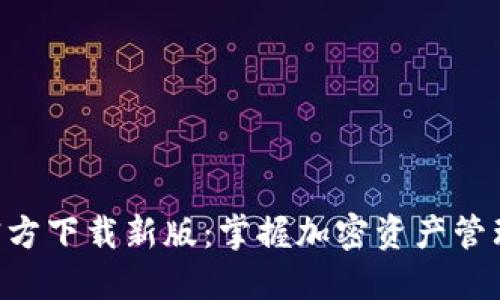 TP钱包APP官方下载新版：掌握加密资产管理的最佳利器