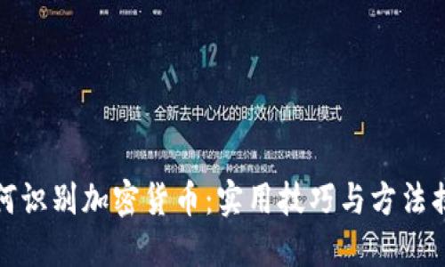 如何识别加密货币：实用技巧与方法揭秘