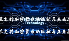 芬兰支持加密货币的现状