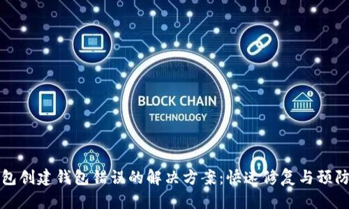 TP钱包创建钱包错误的解决方案：快速修复与预防技巧