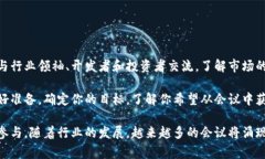 关于加密货币的会议通常