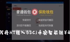 TP钱包如何将HT转入BSC（币