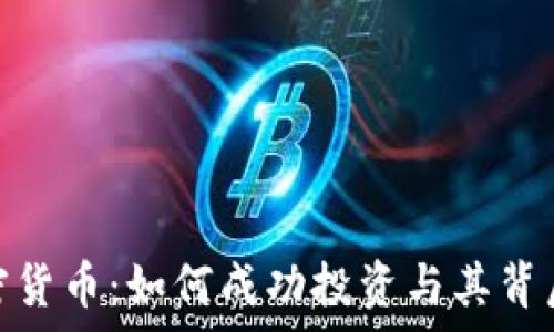   
深入解析加密货币：如何成功投资与其背后的技术革命