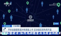   深入解析加密货币：如何