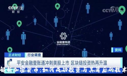   
深入解析加密货币：如何成功投资与其背后的技术革命