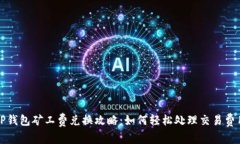 TP钱包矿工费兑换攻略：如