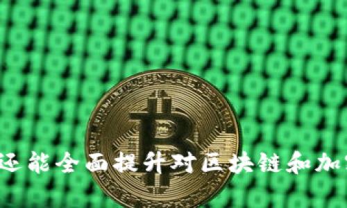    TP钱包合约的玩法揭秘：如何利用智能合约获取投资收益  / 

 guanjianci  TP钱包, 智能合约, 投资收益, 加密货币  /guanjianci 

引言
随着区块链技术的飞速发展，TP钱包作为一种新兴的数字资产管理工具，受到越来越多投资者的关注。它不仅支持多种加密货币的存储、转账，还能让用户通过智能合约获取丰厚的投资收益。在这篇文章中，我们将深入探讨TP钱包的合约玩法，帮助你在这个充满机遇的领域中获得成功。

什么是TP钱包？
TP钱包是一款去中心化的数字钱包，支持多种加密资产的管理。它为用户提供了访问区块链网络的便捷方式，用户可以通过它轻松进行交易、投资和管理自己的加密资产。TP钱包的安全性和便利性使其成为许多区块链爱好者的首选。

智能合约的基本概念
智能合约是运行在区块链上的一种自执行协议，能够在满足特定条件时自动执行合约条款。它们能够消除中介，使交易更加高效和透明。在TP钱包中，智能合约可以用于各种用途，如投资、信任交易和资产管理。

TP钱包合约的基本玩法
在TP钱包中，用户可以通过不同的方式参与合约活动。以下是一些常见的玩法：

1. 投资收益
TP钱包中最受欢迎的玩法之一是通过智能合约获得投资收益。用户可以将一定数量的加密货币投入到智能合约中，根据合约的条款获取收益。这些收益通常以利息的形式发放，用户可以选择在合约到期后提取本金和收益，或继续投资。

2. 参与去中心化金融（DeFi）
去中心化金融（DeFi）是一个基于区块链的金融生态系统，TP钱包允许用户参与各种DeFi项目。通过参与流动性挖掘或借贷协议，用户可以将自己的资产用于其他投资，从而获得额外收益。

3. 交易和兑换
TP钱包支持多种加密货币的交易和兑换。用户可以通过钱包中的交易功能，快速完成资产的买入和卖出。同时，也可以利用智能合约实现自动交易，提高交易效率。

4. 创建和管理自己的合约
对于有技术背景的用户，TP钱包提供了创建和管理自己的智能合约的功能。用户可以根据自身需求，设计合约条款，并在交易中应用。这为用户带来了更多的灵活性和控制权。

如何开始使用TP钱包合约
使用TP钱包合约非常简单，以下是一些基本步骤：

1. 下载和安装TP钱包
首先，你需要在手机应用商店或者官方网站下载TP钱包。安装完成后，按照指引创建你的钱包账户，务必妥善保管助记词。

2. 充值资金
创建完账户后，你需要向你的TP钱包充值。你可以从其他钱包转账或通过交易所购买加密货币，充值到TP钱包中。

3. 选择合适的合约
进入TP钱包后，浏览支持的合约产品。阅读合约条款，确保理解合约的风险和收益。在选择合适的合约后，决定投入的金额。

4. 进行投资
在确认所有信息无误后，按照指引进行投资。注意保持耐心，时刻关注市场动态。

5. 查看收益和管理资产
投资后，定期查看TP钱包中的收益状态。在合约到期日，你可以选择提取资金或继续投资。管理好你的资产，保持灵活的投资策略，可以帮助你最大化收益。

风险提示
虽然TP钱包的合约玩法为用户提供了投资机会，但也伴随着一定的风险。以下是一些可能的风险因素：

1. 市场波动
加密货币市场波动性极高，价格变化可能影响你的投资收益。在进行合约投资时，一定要做好风险评估。

2. 合约漏洞
智能合约一旦部署，代码中的漏洞可能会被恶意攻击者利用。因此，确保所投资的合约经过审计，安全可靠。

3. 监管风险
随着区块链技术的发展，各国对加密货币的监管政策也在逐渐升级。在某些地区，加密货币的合法性仍存在争议，可能影响投资者的权益。

结论
总的来说，TP钱包合约玩法是一种新兴的投资方式，为用户带来了良好的收益机会。通过了解智能合约并运用在TP钱包中的投资技巧，不仅可以获取收益，还能全面提升对区块链和加密货币的理解。在参与合约投资时，投资者要保持谨慎，切勿盲目跟风。希望本文能够帮助你更好地掌握TP钱包合约玩法，并在加密领域中闯出一片新天地。