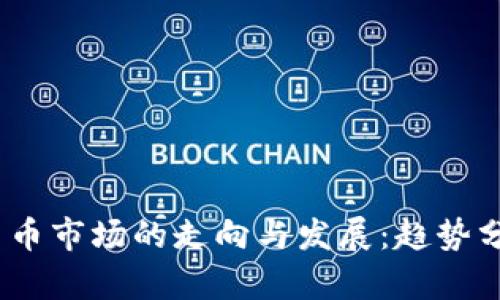 2022年加密货币市场的走向与发展：趋势分析与投资建议