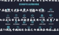 TP钱包（TokenPocket）是一款