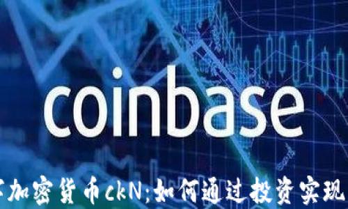 
揭秘数字加密货币ckN：如何通过投资实现财务自由