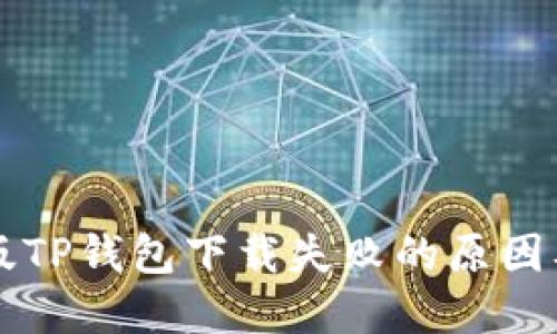 ### 新版TP钱包下载失败的原因及解决方法