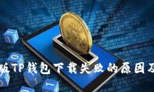 ### 新版TP钱包下载失败的原因及解决方法