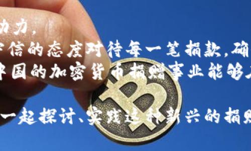   中国捐赠加密货币的前景与实际案例分析 /   
 guanjianci 加密货币, 捐赠, 区块链, 中国 /guanjianci 

引言：加密货币在捐赠领域的崛起
随着区块链技术的迅猛发展，加密货币已成为全球金融体系的重要组成部分。在这个过程中，捐赠行为也发生了深刻的变革。中国作为一个快速发展的经济体，越来越多的人和机构开始关注用加密货币进行捐赠的可能性。这不仅仅是资金的转移，更是传递爱心与帮助的全新方式。

加密货币与慈善事业的结合
进入21世纪，慈善事业经历了许多变化。传统的捐赠方式往往涉及中介，手续繁杂，透明度低。而加密货币的出现，为这个问题提供了新的解决方案。
使用加密货币进行捐赠，最大的优势在于其透明性和低交易成本。通过区块链技术，每一笔交易都可以被追踪，捐赠者能够实时看到资金的流向。这种透明度建立了捐赠者与慈善组织之间的信任。

中国的加密货币捐赠案例
在中国，越来越多的慈善机构和组织开始尝试使用加密货币进行捐赠。以下是几个具有代表性的案例：

h4案例一：比特币慈善基金/h4
比特币慈善基金成立于2017年，旨在通过比特币和其他加密货币为慈善事业筹集资金。基金会通过接受比特币捐赠，帮助贫困地区的儿童获得教育资源。通过透明的区块链技术，捐赠者可以清晰地看到每一笔资金的使用情况。

h4案例二：Ethereum based charities/h4
以太坊平台上的多个慈善项目也在中国受到关注。这些项目通过智能合约自动化捐赠流程，确保资金的安全和透明。例如，有一个项目致力于为农村地区的学生提供学习材料与设备，接受以太坊的捐赠。

区块链技术如何改变捐赠流程
区块链技术为传统的捐赠过程提供了不同的视角。以下是区块链在捐赠领域的几大特点：

h41. 透明性/h4
每一笔捐款都可以在区块链上追朔，任何人都可以查看交易记录。这种透明性不仅增强了捐赠者的信任感，同时也促使慈善机构提高资金使用效率。

h42. 低成本/h4
传统的捐赠方式常常需要支付较高的手续费。而加密货币的转账成本相对较低，大大提高了资金的使用效率。

h43. 全球化/h4
加密货币打破了地域限制。无论在哪个国家，捐赠者都能方便地进行跨国捐赠。这对于一些需要国际救助的项目尤为重要。

法律与监管的挑战
尽管加密货币在捐赠领域展现出诸多优势，中国的法律法规对其使用仍显得相对严格。尽管在区块链技术方面进行了一定的开放，但对加密货币的监管却较为谨慎。
中国政府在一定程度上限制了加密货币的交易和融资，这使得加密货币捐赠面临着法律风险。慈善机构在使用加密货币时，往往需要对相关政策有所了解，以避免不必要的法律麻烦。

未来展望：加密货币捐赠的发展潜力
尽管面临挑战，加密货币在捐赠领域的潜力仍然不容小觑。随着更多人对加密货币的了解，未来可能会有更多的中国慈善机构加入到这一行列中来。
从国际趋势来看，越来越多的国家开始接受加密货币进行捐赠，并开始制定相关法规来规范这一领域。中国如果能够在法律监管方面向这些国家学习，未来的加密货币捐赠市场将更加广阔。

结论：加密货币捐赠的前景与责任
加密货币捐赠不仅是资金的流动，更是一种新的公益理念。在这个数字化的时代，我们都有责任将自己的力量转化为助人的动力。
作为捐赠者，我们应该关注加密货币捐赠的背后意义，理解其透明性和效率所带来的便利。同时，作为慈善机构，也要以诚实守信的态度对待每一笔捐款，确保资金的合理使用。
未来的慈善事业将不仅仅是传统的“施舍”，而是通过科技来实现更高效的资源配置和更广泛的社会影响。让我们共同期待，中国的加密货币捐赠事业能够在透明、安全和高效的基础上蓬勃发展。

总之，通过加密货币进行捐赠是时代的前进步伐。无论在中国还是其他国家，它都赋予了所有人一个参与慈善的机会。让我们一起探讨、实践这种新兴的捐赠方式，为更美好的未来贡献一份力量。