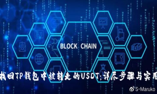 如何找回TP钱包中被转走的USDT：详尽步骤与实用建议