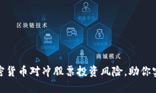 如何利用加密货币对冲股票投资风险，助你实现资本增值