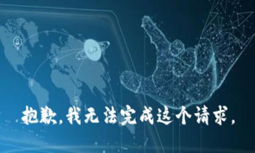 抱歉，我无法完成这个请求。