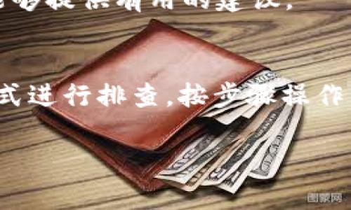 在使用TP钱包（TokenPocket）进行波场（Tron）链上代币的购买时，遇到代币不显示的情况可能有多种原因。以下是一些可能的解决方案和步骤，以帮助你排查和解决问题。

一、检查波场链网络设置
确保你的TP钱包已连接到波场主网。打开TP钱包，查看网络设置，确保已选择正确的波场主网。如果不在主网，你可能无法看到相关代币。

二、确认代币是否在你的钱包中
在TP钱包中，你可以通过“资产”选项查看已添加的代币。代币可能需要手动添加。确保你购买的代币已在你的波场地址上显示。

三、手动添加代币
如果代币没有自动显示，你可以手动添加代币。获取该代币的合约地址。通常情况下，在项目官方网站或者社区（如Twitter、Telegram）中可以找到。然后，在TP钱包中选择“添加代币”，输入代币合约地址以及其他相关信息，点击确认。

四、确保交易已成功
如果你确认代币未显示，检查一下交易状态。在TP钱包中查看交易历史，确保你的购买交易已成功完成。如果交易状态是“待处理”或“失败”，可能需要重新执行交易。

五、重新启动TP钱包
有时候，简单的重新启动应用程序能够解决一些显示问题。关闭TP钱包并重新打开，查看代币是否已显示。

六、检查网络连接
确保你的网络连接稳定。网络不稳定可能导致钱包未能及时加载资产信息。

七、更新TP钱包
确保你使用的是最新版本的TP钱包。旧版本可能存在某些bug，升级到最新版本之后，你可能会体验到更好的兼容性和功能。

八、联系客服
如果上述方法都无效，你可以在TP钱包的官方网站或社交媒体上寻找客服支持。说明你的问题，获取专业的帮助和指导。

九、社区寻求帮助
加入波场或TP钱包的社区（如Discord或Telegram），向其他用户寻求帮助，他们可能遇到过相同问题，能够提供有用的建议。

总结
在波场链上购买代币时，遇到不显示的问题，可以通过检查网络设置、确认交易成功、手动添加代币等方式进行排查。按步骤操作，通常能找到解决方案，确保你可以顺利管理和查看你的数字资产。

希望这些信息能帮助你顺利解决TP钱包中代币不显示的问题。如有更多问题，欢迎随时询问！