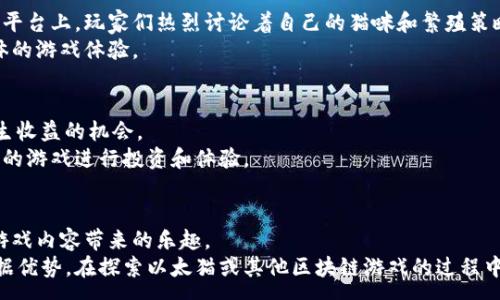 :
   探索以太猫：如何通过加密货币实现数字宠物的收益和互动  / 

 guanjianci  加密货币, 以太猫, 区块链, 数字资产  /guanjianci 

 什么是以太猫？ 
以太猫（CryptoKitties）是一款基于以太坊区块链的游戏。玩家可以在这个平台上购买、繁殖和交易虚拟猫咪。每只猫咪都是一个独特的数字资产，具有独特的基因和外观。以太猫不仅仅是一款游戏，它还开启了数字资产的新纪元。
以太猫于2017年底推出，迅速获得了全球的关注与热潮。游戏的独特之处在于它的每只猫咪都是不可替代的（NFT），这种特性使得它们在市场上有真实的价值。

 以太猫的运行机制 
以太猫游戏的核心机制依赖于以太坊区块链。在这个平台上，玩家通过以太币（ETH）购买以太猫。每只猫咪都有其独特的基因组合，这意味着每次繁殖出来的猫咪可能具有新的特征。
玩家可以选择繁殖两只猫咪，从而创造新的猫咪。这个过程类似于现实世界中的遗传学，玩家可以通过选择父母的基因特征，来影响后代的外观和稀有程度。每只猫咪的交易价格也是基于其独特性和稀有性来决定的。

 加密货币与游戏经济 
加密货币在以太猫游戏中的应用，为玩家带来了全新的经济模型。玩家不仅可以在游戏中与其他用户进行交易，还能通过繁殖和买卖猫咪来获得盈利。
游戏经济不仅吸引了猫咪爱好者，也吸引了一些投资者，他们看中了数字资产的升值潜力。随着越来越多的玩家进入市场，某些稀有猫咪的价格甚至可以达到数以万计的美元。

 参与以太猫的收益 
一旦玩家对以太猫产生了兴趣，他们可以通过多种方式来获得收益。首先，玩家可以通过购买稀有猫咪作为投资。随着市场需求的增加，这些猫咪的价值可能会不断上升。
此外，玩家也可以选择繁殖猫咪。通过精心选择父母，玩家可以创造出更为稀有的猫咪，进而提高其市场价值。值得注意的是，繁殖不仅仅是为了获取经济利益，许多玩家享受这个过程，体验到创造的乐趣。

 投资以太猫的风险 
尽管以太猫带来了巨大的收益潜力，但也伴随着一定的风险。数字资产市场波动非常大，价格起伏不定。玩家可能在一夜之间失去投资的价值。
此外，市场上也存在许多不法行为和欺诈者，玩家需要时刻保持警惕。在投资之前，了解市场状况和猫咪的具体信息，是非常重要的。

 以太猫的生态系统 
以太猫的成功不仅让其本身收获了巨大的热度，也推动了整个NFT生态系统的发展。各类游戏和交易平台纷纷进入市场，推出自己的数字资产。
同时，以太猫也为玩家提供了一个相对安全的环境，使他们能够更好地理解和参与到加密货币和区块链技术中。通过以太猫，许多人对加密货币的使用和潜力产生了初步的认知。

 如何开始你的以太猫之旅 
如果你对以太猫感兴趣，可以很容易地开始这一旅程。首先，你需要创建一个以太坊钱包。这个钱包将用于存储你的以太币和购买的猫咪。
接着，你可以通过交易所购买以太币。许多交易所支持以太币的购买和交易，你可以选择适合自己的交易平台。一旦你获取到足够的以太币，就可以在以太猫官网上注册并开始你的游戏旅程了。

 社区与交流 
以太猫的开发和运营并不仅仅局限于游戏的本身。整个生态系统有一个活跃的社区，玩家们在这里分享彼此的经验和见解。线上论坛、社交媒体和直播平台上，玩家们热烈讨论着自己的猫咪和繁殖策略。
这种社区的存在不仅让游戏变得更加有趣，也为玩家之间的互动提供了巨大的平台。通过交流，大家相互学习，分享成功与失败的经验，从而提升了整体的游戏体验。

 除了以太猫你还可以尝试什么？ 
除了以太猫，还有许多类似的游戏和平台可以探索。区块链游戏如《Axie Infinity》、《Decentraland》等，都为玩家提供了不同种类的数字资产和产生收益的机会。
这些游戏同样利用了区块链技术，确保每个资产的独特性和所有权。同时，每款游戏都有其独特的玩法和经济模型，玩家可以根据自己的兴趣选择合适的游戏进行投资和体验。

 总结 
以太猫作为一款开创性的区块链游戏，不仅推动了数字资产的流行，也为玩家创造了许多可能性。在参与过程中，玩家可以获得经济收益，也能够享受游戏内容带来的乐趣。
随着区块链技术的不断演进，未来可能会有更多新兴游戏和投资机会出现。充分了解市场动态和数字资产特性，将帮助您在这个快速发展的领域中占据优势。在探索以太猫或其他区块链游戏的过程中，时刻保持警惕，享受其中的乐趣，同时掌握投资的技巧，将帮助您收获更多。希望每位玩家都能在这片数字宠物的广阔天地中，找到属于自己的快乐。 