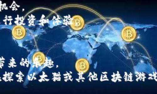 :
   探索以太猫：如何通过加密货币实现数字宠物的收益和互动  / 

 guanjianci  加密货币, 以太猫, 区块链, 数字资产  /guanjianci 

 什么是以太猫？ 
以太猫（CryptoKitties）是一款基于以太坊区块链的游戏。玩家可以在这个平台上购买、繁殖和交易虚拟猫咪。每只猫咪都是一个独特的数字资产，具有独特的基因和外观。以太猫不仅仅是一款游戏，它还开启了数字资产的新纪元。
以太猫于2017年底推出，迅速获得了全球的关注与热潮。游戏的独特之处在于它的每只猫咪都是不可替代的（NFT），这种特性使得它们在市场上有真实的价值。

 以太猫的运行机制 
以太猫游戏的核心机制依赖于以太坊区块链。在这个平台上，玩家通过以太币（ETH）购买以太猫。每只猫咪都有其独特的基因组合，这意味着每次繁殖出来的猫咪可能具有新的特征。
玩家可以选择繁殖两只猫咪，从而创造新的猫咪。这个过程类似于现实世界中的遗传学，玩家可以通过选择父母的基因特征，来影响后代的外观和稀有程度。每只猫咪的交易价格也是基于其独特性和稀有性来决定的。

 加密货币与游戏经济 
加密货币在以太猫游戏中的应用，为玩家带来了全新的经济模型。玩家不仅可以在游戏中与其他用户进行交易，还能通过繁殖和买卖猫咪来获得盈利。
游戏经济不仅吸引了猫咪爱好者，也吸引了一些投资者，他们看中了数字资产的升值潜力。随着越来越多的玩家进入市场，某些稀有猫咪的价格甚至可以达到数以万计的美元。

 参与以太猫的收益 
一旦玩家对以太猫产生了兴趣，他们可以通过多种方式来获得收益。首先，玩家可以通过购买稀有猫咪作为投资。随着市场需求的增加，这些猫咪的价值可能会不断上升。
此外，玩家也可以选择繁殖猫咪。通过精心选择父母，玩家可以创造出更为稀有的猫咪，进而提高其市场价值。值得注意的是，繁殖不仅仅是为了获取经济利益，许多玩家享受这个过程，体验到创造的乐趣。

 投资以太猫的风险 
尽管以太猫带来了巨大的收益潜力，但也伴随着一定的风险。数字资产市场波动非常大，价格起伏不定。玩家可能在一夜之间失去投资的价值。
此外，市场上也存在许多不法行为和欺诈者，玩家需要时刻保持警惕。在投资之前，了解市场状况和猫咪的具体信息，是非常重要的。

 以太猫的生态系统 
以太猫的成功不仅让其本身收获了巨大的热度，也推动了整个NFT生态系统的发展。各类游戏和交易平台纷纷进入市场，推出自己的数字资产。
同时，以太猫也为玩家提供了一个相对安全的环境，使他们能够更好地理解和参与到加密货币和区块链技术中。通过以太猫，许多人对加密货币的使用和潜力产生了初步的认知。

 如何开始你的以太猫之旅 
如果你对以太猫感兴趣，可以很容易地开始这一旅程。首先，你需要创建一个以太坊钱包。这个钱包将用于存储你的以太币和购买的猫咪。
接着，你可以通过交易所购买以太币。许多交易所支持以太币的购买和交易，你可以选择适合自己的交易平台。一旦你获取到足够的以太币，就可以在以太猫官网上注册并开始你的游戏旅程了。

 社区与交流 
以太猫的开发和运营并不仅仅局限于游戏的本身。整个生态系统有一个活跃的社区，玩家们在这里分享彼此的经验和见解。线上论坛、社交媒体和直播平台上，玩家们热烈讨论着自己的猫咪和繁殖策略。
这种社区的存在不仅让游戏变得更加有趣，也为玩家之间的互动提供了巨大的平台。通过交流，大家相互学习，分享成功与失败的经验，从而提升了整体的游戏体验。

 除了以太猫你还可以尝试什么？ 
除了以太猫，还有许多类似的游戏和平台可以探索。区块链游戏如《Axie Infinity》、《Decentraland》等，都为玩家提供了不同种类的数字资产和产生收益的机会。
这些游戏同样利用了区块链技术，确保每个资产的独特性和所有权。同时，每款游戏都有其独特的玩法和经济模型，玩家可以根据自己的兴趣选择合适的游戏进行投资和体验。

 总结 
以太猫作为一款开创性的区块链游戏，不仅推动了数字资产的流行，也为玩家创造了许多可能性。在参与过程中，玩家可以获得经济收益，也能够享受游戏内容带来的乐趣。
随着区块链技术的不断演进，未来可能会有更多新兴游戏和投资机会出现。充分了解市场动态和数字资产特性，将帮助您在这个快速发展的领域中占据优势。在探索以太猫或其他区块链游戏的过程中，时刻保持警惕，享受其中的乐趣，同时掌握投资的技巧，将帮助您收获更多。希望每位玩家都能在这片数字宠物的广阔天地中，找到属于自己的快乐。 