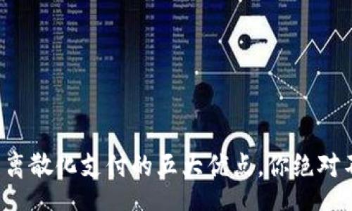 content
加密货币离散化支付的五大优点，你绝对不能错过！