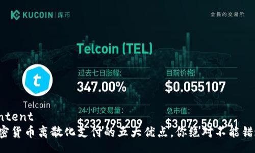 content
加密货币离散化支付的五大优点，你绝对不能错过！