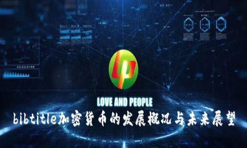 bibtitle加密货币的发展概况与未来展望
