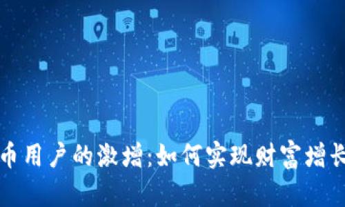 中国加密货币用户的激增：如何实现财富增长与投资机会