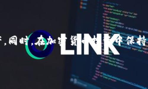 在使用TP钱包等数字货币钱包时，系统可能会提示有关风险的信息。这种风险提示通常是为了保护用户的资产安全，帮助用户在交易和投资时做出明智的决策。下面我们将详细探讨TP钱包风险提示的原因、含义，以及如何安全使用TP钱包。

什么是TP钱包
TP钱包是一种去中心化数字资产管理工具，可以用于存储、发送和接收各种加密货币。TP钱包为用户提供了便捷的管理界面，允许用户轻松地进行数字资产的操作。由于加密货币市场的不确定性，TP钱包会针对某些操作或交易发出风险提示。

TP钱包提示风险的原因
当TP钱包提示用户存在风险时，主要有以下几个原因：
ul
    listrong市场波动：/strong加密货币价格波动剧烈。用户在进行交易时，可能面临资产贬值的风险。/li
    listrong安全风险：/strong虽然TP钱包提供了相对安全的环境，用户的私钥仍然是保护资产的关键。如果私钥被盗取，钱包内的资产可能面临被盗风险。/li
    listrong网络风险：/strong区块链技术虽然具有多重安全措施，但仍可能受到网络攻击。例如，DDoS攻击可能影响钱包的正常使用。/li
    listrong操作风险：/strong由于交易过程的复杂性，用户在进行交易时可能误操作。例如，错误地输入了地址或金额。/li
/ul

如何理解风险提示
TP钱包的风险提示往往是基于对市场动向和用户操作行为的实时分析。这些提示的目的在于帮助用户尽量避免潜在的损失。当你看到风险提示时，不必因此惊慌，而是应仔细分析提示内容，并根据提示采取相应的预防措施。

如何降低使用TP钱包的风险
要有效管理和降低使用TP钱包的风险，用户可以采取以下几种策略：

h41. 增强安全意识/h4
无论你是新手还是经验丰富的用户，增强安全意识是保护资产的首要步骤。始终确保你使用的设备安全，没有病毒和恶意软件。此外，还要定期更改你的密码，并尽可能使用二步验证。

h42. 工作前充分研究/h4
在进行任何交易前，花时间研究相关的加密货币及其市场表现。了解市场的走势，分析图表，查看新闻，都是帮助你做出明智决定的有效方法。

h43. 不要轻信信息/h4
警惕来自社交媒体或不明来源的信息。不要随意点击链接或提供个人信息。尽量从官方渠道、社区论坛或信誉良好的分析师那里获取信息。

h44. 进行小额测试/h4
在进行大额交易前，可以先进行小额测试交易。这种方法可以帮助你熟悉操作流程，确认路径的安全性，同时降低风险。

TP钱包的优势和继续使用的理由
尽管存在风险提示，TP钱包仍然具备很多优势，使其成为用户选择的数字资产管理工具：

h41. 易用性/h4
TP钱包的界面友好，设计直观，用户可以快速上手，方便进行资产管理。这种简单性吸引了大量用户。

h42. 多币种支持/h4
TP钱包支持多种加密货币的存储和交易，用户无需多个钱包即可管理不同的数字资产。

h43. 去中心化特性/h4
作为去中心化的钱包，TP允许用户完全控制自己的私钥。用户的资产不受第三方控制，这增强了对资产的掌控感。

总结
总体来说，TP钱包提示风险是对用户负责任的体现。了解这些风险并采取预防措施，可以帮助用户更安全地使用TP钱包，最大程度地保护他们的数字资产。同时，在加密货币投资中保持谨慎、做好充分的研究，才能在这个波动性较大的市场中获得稳定的收益。通过不断学习和实践，我们可以更好地适应这个充满机遇与挑战的新兴领域。 

如需更深层次的使用技巧和具体案例分析，可以进一步探讨TP钱包的具体功能、使用心得或其他相关内容。