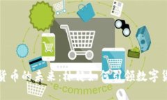 揭秘加密货币的未来：林