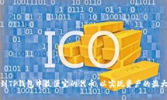 如何找到TP钱包中最便宜的