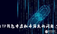 如何解决TP钱包中虚拟币消