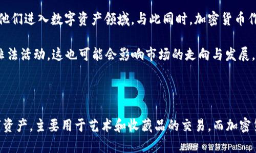 NFT（非同质化代币）和加密货币（如比特币、以太坊等）都属于区块链技术的一部分，但它们在几个关键方面有所不同。

NFT与加密货币的定义

NFT是Non-Fungible Token的缩写，意为“非同质化代币”。这意味着每个NFT都是独一无二的，无法与其他代币直接交换。它们常用于证明数字艺术品、游戏物品、音乐等资产的所有权。

而加密货币是同质化的，即一种货币的每个单位都是相同的，可以互相替换。例如，一枚比特币和另一枚比特币之间是可以等值互换的。加密货币主要用于交易和投资。

NFT与加密货币的技术基础

尽管NFT和加密货币在功能和使用上有所不同，但它们都是建立在区块链技术之上的。区块链是一种去中心化的分布式账本，确保所有交易的透明性和安全性。

NFT通常是基于以太坊等智能合约平台创建的。这些智能合约允许开发者创建独特的数字资产。而加密货币则可以在多种区块链平台上存在，包括比特币链和以太坊链等。

NFT的市场与用途

NFT在艺术、游戏、音乐和其他数字收藏品领域获得了巨大的关注。艺术家可以通过NFT出售他们的数字作品，确保每件作品的稀缺性。这对传统艺术市场产生了影响，因为NFT提供了一种新的销售和盈利方式。

在游戏行业，NFT被用于游戏道具和角色，玩家可以在不同游戏之间自由交易这些数字资产。这样的机制不仅提升了玩家的游戏体验，也为开发者创造了更多的收入来源。

加密货币的功能与应用

加密货币的主要功能是作为一种交换媒介，允许用户在没有第三方干预的情况下进行全球交易。它们也被视为一种价值储存手段，尤其是在经济不稳定的国家，许多人选择使用加密货币来保护他们的财富。

加密货币的另一种重要应用是去中心化金融（DeFi）。通过DeFi平台，用户可以借贷、交易和进行其他金融活动，而无需依赖传统银行系统。这些平台的运作依赖于一系列复杂的智能合约和区块链技术。

NFT与加密货币的未来

随着区块链技术的不断发展，NFT和加密货币的未来充满了潜力。NFT市场的不断扩张可能会吸引更多艺术家和创作者，推动他们进入数字资产领域。与此同时，加密货币作为一种投资工具和交易媒介的应用也将继续增长。

然而，随着市场的繁荣，监管的关注也在增加。各国政府开始考虑如何对NFT和加密货币进行有效监管，以防止欺诈和洗钱等非法活动。这也可能会影响市场的走向与发展。

总结

综上所述，NFT和加密货币都属于区块链技术的范畴，但它们在性质、用途和功能上存在显著差异。NFT是非同质化的唯一数字资产，主要用于艺术和收藏品的交易。而加密货币则是同质化的交易媒介，广泛应用于各种金融交易。理解这两者的区别有助于我们更好地把握未来数字经济的发展趋势。