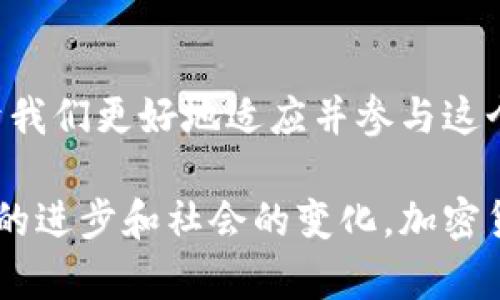   揭开货币加密创始人的神秘面纱：从理念到实践的全景探索 / 

 guanjianci 加密货币, 创始人, 区块链, 金融科技 /guanjianci 

引言
在现代金融科技的浪潮中，加密货币的出现彻底改变了人们的财富观和交易方式。然而，加密货币的诞生背后有着深厚的理念和创始人的智慧。本文将深入探讨加密货币的创始人，揭示他们的理念以及对世界的深远影响。

一、加密货币的起源
加密货币的历史可以追溯到2008年。当时，一位匿名的程序员或团体以“中本聪”的名义发布了一篇白皮书，名为《比特币：一种点对点的电子现金系统》。这篇论文奠定了比特币的基础。

中本聪提出了一个革命性的概念：去中心化。通过区块链技术，将所有交易记录存储在一个公开的、不可篡改的账本上，让用户在无需中介的情况下，直接进行交易。这项技术在当时引发了巨大的关注，开启了加密货币的新时代。

二、中本聪：加密货币的传奇创始人
中本聪的真实身份至今仍是一个谜。这种神秘性吸引了无数追寻者和研究者。有人认为他可能是一名程序员，也有人猜测可能是由多个开发者组成的团队。但无论真实身份如何，中本聪留下的比特币却真实地改变了金融世界。

比特币的设计不仅是为了创造一种新的货币，还反映了中本聪对传统金融系统的不信任。他利用密码学技术来保证交易的安全性和透明性，建立了一个无需信任第三方的生态系统。中本聪笔下的比特币，正是对集中式银行系统的反叛。

三、比特币的崛起：从实验到主流
比特币的开始并不顺利。在2009年，第一笔比特币交易被记录在区块链上，但在当时，几乎没有人愿意接受这种新型的数字货币。直到2010年，比特币的价值开始逐渐上升，那一年，一位程序员用1万比特币购买了两个披萨，这笔交易成为了历史上的一个标志性事件。

随着越来越多的人对比特币的兴趣增加，创始人中本聪也开始淡出大众的视野。他在2010年底停止了对比特币的维护，随后消失在公众的视野中。尽管如此，社区的成员们继续推动比特币的发展，并成立了比特币基金会，以促进其普及。

四、其他加密货币的创始人
虽然中本聪是加密货币的首位创始人，但随着区块链技术的不断发展，众多新兴的加密货币也纷纷诞生。以太坊的创始人维塔利克·布特林便是其中最具代表性的人物之一。

维塔利克在2013年提出以太坊项目，旨在通过智能合约技术提升区块链的功能性。以太坊的出现使得开发者能够在其平台上创建去中心化应用程序，为区块链技术的发展开辟了新的方向。维塔利克的异想天开，极大丰富了加密货币的生态系统。

五、加密货币的社会影响
加密货币的崛起不仅改变了金融交易方式，也对社会产生了深远影响。首先，它使得全球范围内的资金流动变得更加自由。用户可以跨越国家和地域，随时随地进行交易，而不受传统银行系统的限制。

其次，加密货币为那些无法获得银行服务的人群提供了金融机会。在一些发展中国家，许多人没有银行账户，无法参与传统金融活动。而通过加密货币，他们能够使用手机进行支付与交易，融入全球经济体系。

六、加密货币的未来发展
科技的飞速发展使得区块链技术和加密货币面临新的机遇与挑战。未来，加密货币的应用场景会逐渐扩展，特别是在供应链管理、医疗健康、数字身份等领域。

同时，各国政府对加密货币的监管政策会逐渐明朗。虽然有些国家对加密货币采取了严格的监管措施，但也有越来越多的国家开始接受其合法性。这将为加密货币的健康发展创造良好的环境。

七、结束语
加密货币的成功离不开其创始人的远见与智慧。无论是中本聪还是维塔利克，他们都在推动全球金融创新方面扮演了重要的角色。随着人们对去中心化、自由交易的需求不断增长，加密货币的未来一片光明。

在这个充满可能性的时代，人人都可以成为金融世界中的一部分。希望通过对创始人及其理念的探索，能够激励更多的人参与到这场金融革命中来，共同迎接未来的挑战与机遇。

总结
加密货币的诞生是一个历史性时刻。中本聪和其他创始人的探索与实践，为未来提供了新生机。理解他们的理念，有助于我们更好地适应并参与这个不断演变的数字经济时代。

加密货币的世界是复杂而迷人的。无论是作为投资者还是普通用户，我们都有必要对这一新兴领域保持关注。随着科技的进步和社会的变化，加密货币的未来将继续书写新的篇章。