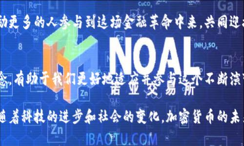   揭开货币加密创始人的神秘面纱：从理念到实践的全景探索 / 

 guanjianci 加密货币, 创始人, 区块链, 金融科技 /guanjianci 

引言
在现代金融科技的浪潮中，加密货币的出现彻底改变了人们的财富观和交易方式。然而，加密货币的诞生背后有着深厚的理念和创始人的智慧。本文将深入探讨加密货币的创始人，揭示他们的理念以及对世界的深远影响。

一、加密货币的起源
加密货币的历史可以追溯到2008年。当时，一位匿名的程序员或团体以“中本聪”的名义发布了一篇白皮书，名为《比特币：一种点对点的电子现金系统》。这篇论文奠定了比特币的基础。

中本聪提出了一个革命性的概念：去中心化。通过区块链技术，将所有交易记录存储在一个公开的、不可篡改的账本上，让用户在无需中介的情况下，直接进行交易。这项技术在当时引发了巨大的关注，开启了加密货币的新时代。

二、中本聪：加密货币的传奇创始人
中本聪的真实身份至今仍是一个谜。这种神秘性吸引了无数追寻者和研究者。有人认为他可能是一名程序员，也有人猜测可能是由多个开发者组成的团队。但无论真实身份如何，中本聪留下的比特币却真实地改变了金融世界。

比特币的设计不仅是为了创造一种新的货币，还反映了中本聪对传统金融系统的不信任。他利用密码学技术来保证交易的安全性和透明性，建立了一个无需信任第三方的生态系统。中本聪笔下的比特币，正是对集中式银行系统的反叛。

三、比特币的崛起：从实验到主流
比特币的开始并不顺利。在2009年，第一笔比特币交易被记录在区块链上，但在当时，几乎没有人愿意接受这种新型的数字货币。直到2010年，比特币的价值开始逐渐上升，那一年，一位程序员用1万比特币购买了两个披萨，这笔交易成为了历史上的一个标志性事件。

随着越来越多的人对比特币的兴趣增加，创始人中本聪也开始淡出大众的视野。他在2010年底停止了对比特币的维护，随后消失在公众的视野中。尽管如此，社区的成员们继续推动比特币的发展，并成立了比特币基金会，以促进其普及。

四、其他加密货币的创始人
虽然中本聪是加密货币的首位创始人，但随着区块链技术的不断发展，众多新兴的加密货币也纷纷诞生。以太坊的创始人维塔利克·布特林便是其中最具代表性的人物之一。

维塔利克在2013年提出以太坊项目，旨在通过智能合约技术提升区块链的功能性。以太坊的出现使得开发者能够在其平台上创建去中心化应用程序，为区块链技术的发展开辟了新的方向。维塔利克的异想天开，极大丰富了加密货币的生态系统。

五、加密货币的社会影响
加密货币的崛起不仅改变了金融交易方式，也对社会产生了深远影响。首先，它使得全球范围内的资金流动变得更加自由。用户可以跨越国家和地域，随时随地进行交易，而不受传统银行系统的限制。

其次，加密货币为那些无法获得银行服务的人群提供了金融机会。在一些发展中国家，许多人没有银行账户，无法参与传统金融活动。而通过加密货币，他们能够使用手机进行支付与交易，融入全球经济体系。

六、加密货币的未来发展
科技的飞速发展使得区块链技术和加密货币面临新的机遇与挑战。未来，加密货币的应用场景会逐渐扩展，特别是在供应链管理、医疗健康、数字身份等领域。

同时，各国政府对加密货币的监管政策会逐渐明朗。虽然有些国家对加密货币采取了严格的监管措施，但也有越来越多的国家开始接受其合法性。这将为加密货币的健康发展创造良好的环境。

七、结束语
加密货币的成功离不开其创始人的远见与智慧。无论是中本聪还是维塔利克，他们都在推动全球金融创新方面扮演了重要的角色。随着人们对去中心化、自由交易的需求不断增长，加密货币的未来一片光明。

在这个充满可能性的时代，人人都可以成为金融世界中的一部分。希望通过对创始人及其理念的探索，能够激励更多的人参与到这场金融革命中来，共同迎接未来的挑战与机遇。

总结
加密货币的诞生是一个历史性时刻。中本聪和其他创始人的探索与实践，为未来提供了新生机。理解他们的理念，有助于我们更好地适应并参与这个不断演变的数字经济时代。

加密货币的世界是复杂而迷人的。无论是作为投资者还是普通用户，我们都有必要对这一新兴领域保持关注。随着科技的进步和社会的变化，加密货币的未来将继续书写新的篇章。