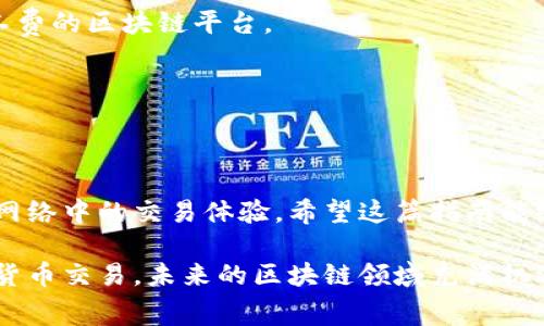 tiaoti如何在TP钱包上以太链购买以太坊矿工费的完整指南/tiaoti  
TP钱包, 以太链, 矿工费, 以太坊/guanjianci

引言
在数字货币交易日益普及的时代，了解如何在TP钱包上进行以太链交易以及如何处理矿工费，已经成为每个加密货币爱好者的必修课。以太坊网络是一个强大的智能合约平台，但其交易需要支付矿工费。本文将为你提供一份详细的指南，帮助你轻松在TP钱包中进行以太链交易，顺利支付矿工费。

什么是TP钱包？
TP钱包（TokenPocket）是一款支持多种加密货币的去中心化钱包。它不仅支持以太坊，还支持比特币、EOS、TRON等多个区块链的资产管理。这款钱包的最大特点是用户友好，界面简洁，并且支持DApp的访问。用户可以通过TP钱包进行代币的存储、转账及购买等操作，极大地方便了日常的加密货币交易。

理解以太链与矿工费
以太链是指以太坊区块链。以太坊是一个用于创建智能合约的平台，用户在进行任何一种交易（例如发送以太坊或执行智能合约）时，都需要支付矿工费。矿工费是网络中矿工为处理交易而收取的费用，支付矿工费可以确保你的交易在区块链上被优先处理。

如何计算以太坊的矿工费？
以太坊的矿工费主要由两个因素构成：Gas价格和Gas限额。Gas价格是你愿意为每单位Gas支付的以太坊金额，而Gas限额是你愿意为交易支付的总Gas量。简单来说，Gas价格越高，你的交易被处理的速度就越快。但需要注意的是，矿工费会随着网络拥堵情况变化而波动。

在TP钱包购买以太坊矿工费的步骤
现在，我们进入正题，看看如何在TP钱包上购买矿工费。请按照以下步骤操作：

h4步骤一：下载并安装TP钱包/h4
首先，从官方渠道下载并安装TP钱包应用。无论是iOS还是Android用户，都能方便地获取这款钱包。安装完成后，打开应用并创建你的钱包账户，建议你备份助记词，以确保资金安全。

h4步骤二：添加以太坊资产/h4
创建钱包后，需往钱包中添加以太坊资产。在主界面点击“资产”，然后选择“添加资产”找到以太坊。确保以太坊的显示正常，便于后续操作。

h4步骤三：充值以太坊/h4
在进行交易之前，确保你的TP钱包中有足够的以太坊余额。你可以通过多种方式充值，比如从交易所转入或通过其他钱包进行转账。在充值时，留意矿工费，以确保你的充值能够顺利完成。

h4步骤四：进行交易并支付矿工费/h4
当你的以太坊到账后，准备进行交易。选择你要进行的操作，例如发送以太坊或购买代币。系统会自动计算矿工费，显示在交易界面。根据需要调整Gas价格和Gas限额，点击“确认”完成交易。这时，你的矿工费将从你的账户中扣除。

怎样矿工费的支付？
虽然矿工费用并非定额且通常波动，但我们可以通过以下方法来费用：
h41. 选择低峰时段交易/h4
在网络繁忙时段，矿工费用通常会攀升。可以尝试在网络相对较闲的时段进行交易，这样能够降低支付的矿工费。
h42. 使用合适的Gas价格/h4
大多数钱包提供Gas价格建议，确保你了解当前平均Gas价格。选择合理的Gas价格，可以在保证交易速度的同时，避免不必要的支出。
h43. 学习使用Gas Tracker/h4
市面上有很多Gas Tracker工具，可以实时显示以太坊的交易费用情况。这些工具可以帮助你判断何时交易最为划算。

常见问题解答
h4Q1: 如果我的交易未被确认，矿工费是否会被返还？/h4
A1: 如果你的交易未被确认，矿工费不会被返还。这是因为一旦交易广播到网络中，无论被确认与否，矿工费用都已经消耗了。

h4Q2: 我可以选择不支付矿工费吗？/h4
A2: 不支付矿工费是无法完成以太坊的交易，因为矿工必须获得一定的报酬才能处理交易。如果不想支付，可以考虑其他不需要矿工费的区块链平台。

h4Q3: TP钱包是否安全？/h4
A3: TP钱包采用了多种安全措施，旨在保护用户的资产安全。使用时请遵循安全管理原则，保持助记词和私钥的保密性。

总结
通过以上步骤，我们详细介绍了如何在TP钱包上进行以太链交易，以及如何处理矿工费。熟练掌握这些操作，将极大提升你在以太坊网络中的交易体验。希望这篇指南能给你带来帮助，助你在加密货币的世界中行稳致远。

无论是购买矿工费，还是在TP钱包中管理资产，理解背后的机制都是至关重要的。希望你能充分利用这款强大的工具，轻松进行加密货币交易。未来的区块链领域充满机遇，愿你在探索的旅程中获得满满的收获！