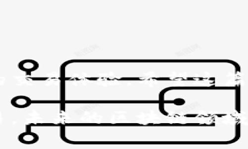 tiaoti如何在TP钱包上以太链购买以太坊矿工费的完整指南/tiaoti  
TP钱包, 以太链, 矿工费, 以太坊/guanjianci

引言
在数字货币交易日益普及的时代，了解如何在TP钱包上进行以太链交易以及如何处理矿工费，已经成为每个加密货币爱好者的必修课。以太坊网络是一个强大的智能合约平台，但其交易需要支付矿工费。本文将为你提供一份详细的指南，帮助你轻松在TP钱包中进行以太链交易，顺利支付矿工费。

什么是TP钱包？
TP钱包（TokenPocket）是一款支持多种加密货币的去中心化钱包。它不仅支持以太坊，还支持比特币、EOS、TRON等多个区块链的资产管理。这款钱包的最大特点是用户友好，界面简洁，并且支持DApp的访问。用户可以通过TP钱包进行代币的存储、转账及购买等操作，极大地方便了日常的加密货币交易。

理解以太链与矿工费
以太链是指以太坊区块链。以太坊是一个用于创建智能合约的平台，用户在进行任何一种交易（例如发送以太坊或执行智能合约）时，都需要支付矿工费。矿工费是网络中矿工为处理交易而收取的费用，支付矿工费可以确保你的交易在区块链上被优先处理。

如何计算以太坊的矿工费？
以太坊的矿工费主要由两个因素构成：Gas价格和Gas限额。Gas价格是你愿意为每单位Gas支付的以太坊金额，而Gas限额是你愿意为交易支付的总Gas量。简单来说，Gas价格越高，你的交易被处理的速度就越快。但需要注意的是，矿工费会随着网络拥堵情况变化而波动。

在TP钱包购买以太坊矿工费的步骤
现在，我们进入正题，看看如何在TP钱包上购买矿工费。请按照以下步骤操作：

h4步骤一：下载并安装TP钱包/h4
首先，从官方渠道下载并安装TP钱包应用。无论是iOS还是Android用户，都能方便地获取这款钱包。安装完成后，打开应用并创建你的钱包账户，建议你备份助记词，以确保资金安全。

h4步骤二：添加以太坊资产/h4
创建钱包后，需往钱包中添加以太坊资产。在主界面点击“资产”，然后选择“添加资产”找到以太坊。确保以太坊的显示正常，便于后续操作。

h4步骤三：充值以太坊/h4
在进行交易之前，确保你的TP钱包中有足够的以太坊余额。你可以通过多种方式充值，比如从交易所转入或通过其他钱包进行转账。在充值时，留意矿工费，以确保你的充值能够顺利完成。

h4步骤四：进行交易并支付矿工费/h4
当你的以太坊到账后，准备进行交易。选择你要进行的操作，例如发送以太坊或购买代币。系统会自动计算矿工费，显示在交易界面。根据需要调整Gas价格和Gas限额，点击“确认”完成交易。这时，你的矿工费将从你的账户中扣除。

怎样矿工费的支付？
虽然矿工费用并非定额且通常波动，但我们可以通过以下方法来费用：
h41. 选择低峰时段交易/h4
在网络繁忙时段，矿工费用通常会攀升。可以尝试在网络相对较闲的时段进行交易，这样能够降低支付的矿工费。
h42. 使用合适的Gas价格/h4
大多数钱包提供Gas价格建议，确保你了解当前平均Gas价格。选择合理的Gas价格，可以在保证交易速度的同时，避免不必要的支出。
h43. 学习使用Gas Tracker/h4
市面上有很多Gas Tracker工具，可以实时显示以太坊的交易费用情况。这些工具可以帮助你判断何时交易最为划算。

常见问题解答
h4Q1: 如果我的交易未被确认，矿工费是否会被返还？/h4
A1: 如果你的交易未被确认，矿工费不会被返还。这是因为一旦交易广播到网络中，无论被确认与否，矿工费用都已经消耗了。

h4Q2: 我可以选择不支付矿工费吗？/h4
A2: 不支付矿工费是无法完成以太坊的交易，因为矿工必须获得一定的报酬才能处理交易。如果不想支付，可以考虑其他不需要矿工费的区块链平台。

h4Q3: TP钱包是否安全？/h4
A3: TP钱包采用了多种安全措施，旨在保护用户的资产安全。使用时请遵循安全管理原则，保持助记词和私钥的保密性。

总结
通过以上步骤，我们详细介绍了如何在TP钱包上进行以太链交易，以及如何处理矿工费。熟练掌握这些操作，将极大提升你在以太坊网络中的交易体验。希望这篇指南能给你带来帮助，助你在加密货币的世界中行稳致远。

无论是购买矿工费，还是在TP钱包中管理资产，理解背后的机制都是至关重要的。希望你能充分利用这款强大的工具，轻松进行加密货币交易。未来的区块链领域充满机遇，愿你在探索的旅程中获得满满的收获！